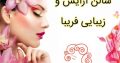 سالن آرایش و زیبایی فریبا