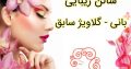 سالن زیبایی بانی – گلاویژ سابق