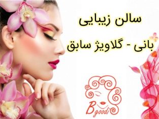 سالن زیبایی بانی – گلاویژ سابق