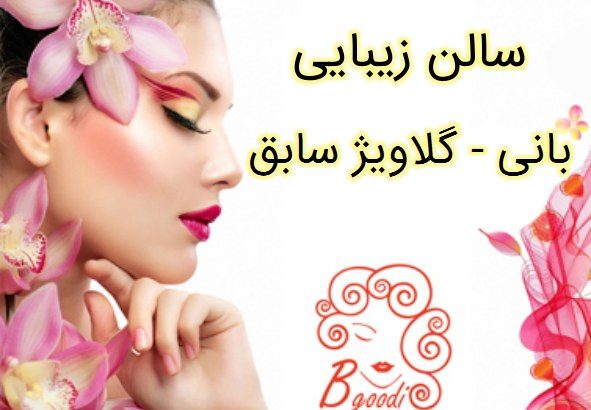 سالن زیبایی بانی – گلاویژ سابق