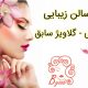 سالن زیبایی بانی – گلاویژ سابق