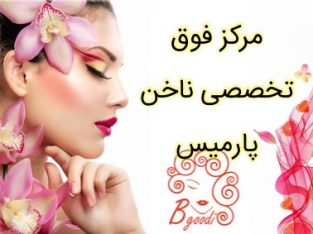 مرکز فوق تخصصی ناخن پارمیس