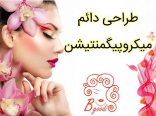 طراحی دائم میکروپیگمنتیشن