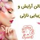 سالن آرایش و زیبایی نازلی