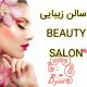 سالن زیبایی – BEAUTY SALON