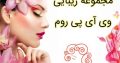 مجموعه زیبایی وی آی پی روم