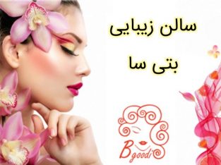 سالن زیبایی بتی سا