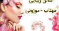 سالن زیبایی مهتاب – موزونی