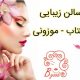 سالن زیبایی مهتاب – موزونی