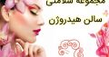 مجموعه سلامتی سالن هیدروژن