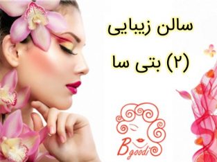 سالن زیبایی بتی سا (۲)