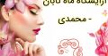 آرایشگاه ماه تابان – محمدی