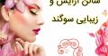 سالن آرایش و زیبایی سوگند