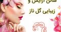 سالن آرایش و زیبایی گل ناز