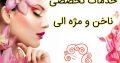 خدمات تخصصی ناخن و مژه الی