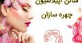 سالن اپیلاسیون چهره سازان