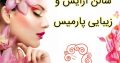 سالن آرایش و زیبایی پارمیس