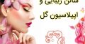 سالن زیبایی و اپیلاسیون گل