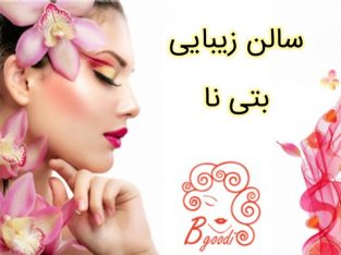 سالن زیبایی بتی نا