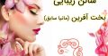 سالن زیبایی بخت آفرین (مانیا سابق)