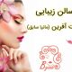 سالن زیبایی بخت آفرین (مانیا سابق)