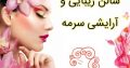 سالن زیبایی و آرایشی سرمه