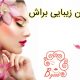 سالن زیبایی براش