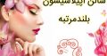 سالن اپیلاسیسون بلندمرتبه