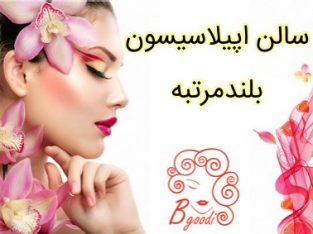 سالن اپیلاسیسون بلندمرتبه