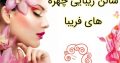 سالن زیبایی چهره های فریبا