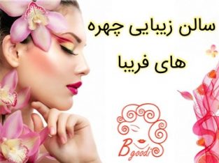 سالن زیبایی چهره های فریبا