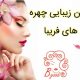 سالن زیبایی چهره های فریبا