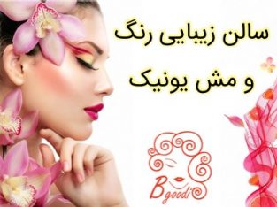 سالن زیبایی رنگ و مش یونیک