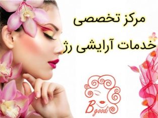 مرکز تخصصی خدمات آرایشی رژ