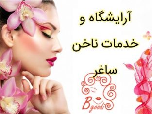 آرایشگاه و خدمات ناخن ساغر