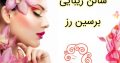 سالن زیبایی برسین رز