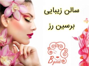 سالن زیبایی برسین رز