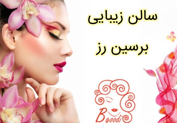 سالن زیبایی برسین رز