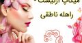 میکاپ آرتیست – راهله ناطقی