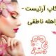 میکاپ آرتیست – راهله ناطقی