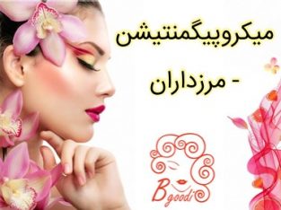 میکروپیگمنتیشن – مرزداران