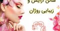 سالن آرایش و زیبایی روژان