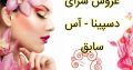 عروس سرای دسپینا – آس سابق