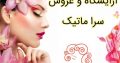 آرایشگاه و عروس سرا ماتیک