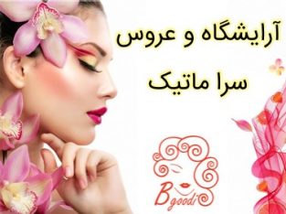 آرایشگاه و عروس سرا ماتیک