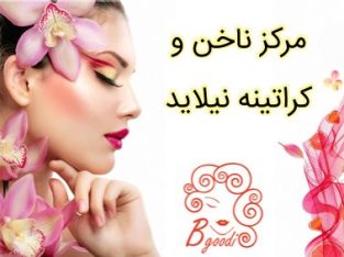 مرکز ناخن و کراتینه نیلاید