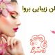 سالن زیبایی بروا