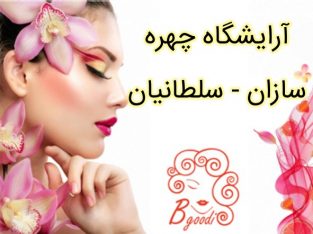 آرایشگاه چهره سازان – سلطانیان