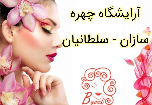 آرایشگاه چهره سازان – سلطانیان