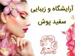 آرایشگاه و زیبایی سفید پوش